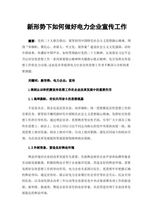 新形势下如何做好电力企业宣传工作