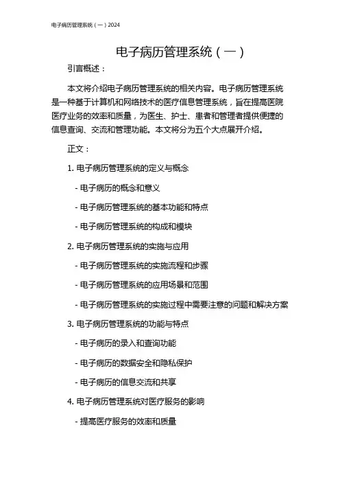 电子病历管理系统(一)2024