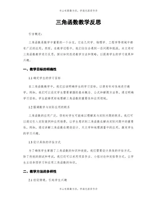 三角函数教学反思