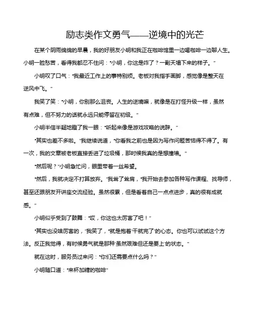 励志类作文勇气——逆境中的光芒