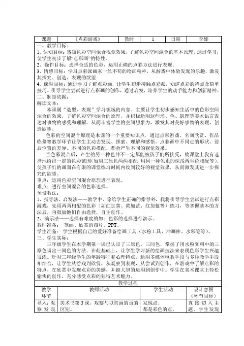 《点彩游戏》上交的教案