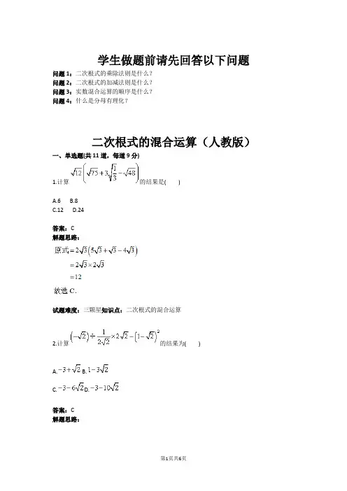 八年级数学二次根式的混合运算(人教版)(含答案)