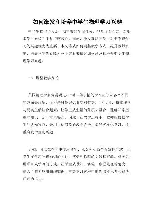 如何激发和培养中学生物理学习兴趣