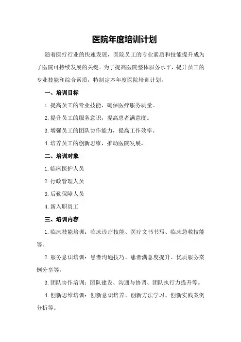医院年度培训计划