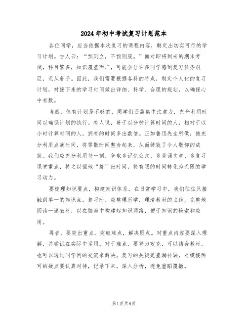 2024年初中考试复习计划范本（五篇）