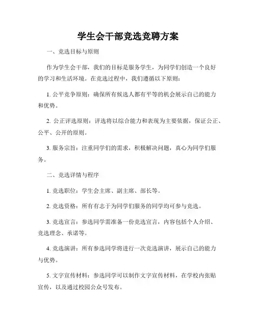 学生会干部竞选竞聘方案