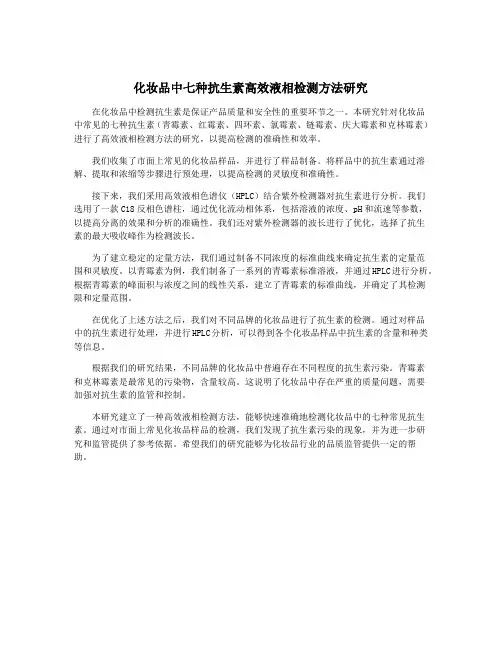 化妆品中七种抗生素高效液相检测方法研究