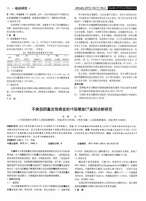 不典型胆囊炎性病变的16层螺旋CT鉴别诊断研究