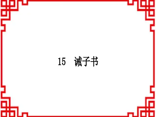 人教版初中七年级上册语文 作业课件 第四单元 15 诫子书