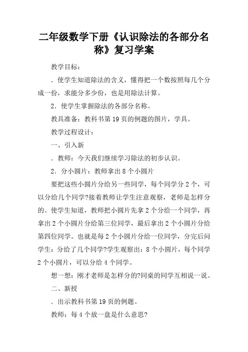 二年级数学下册认识除法的各部分名称复习学案