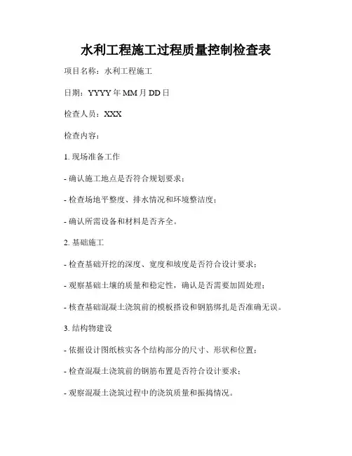 水利工程施工过程质量控制检查表