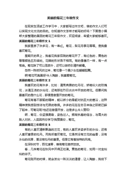 美丽的菊花三年级作文6篇