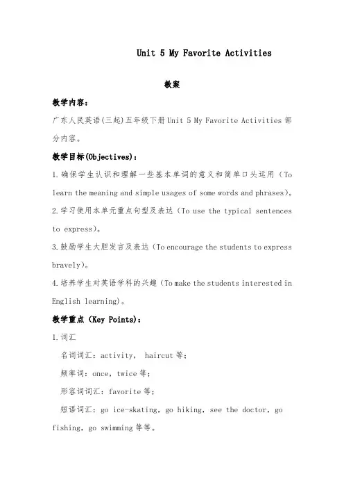 2018-2019年开心版英语小学五年级下册Unit 5 My Favorite Activities 优质课教案