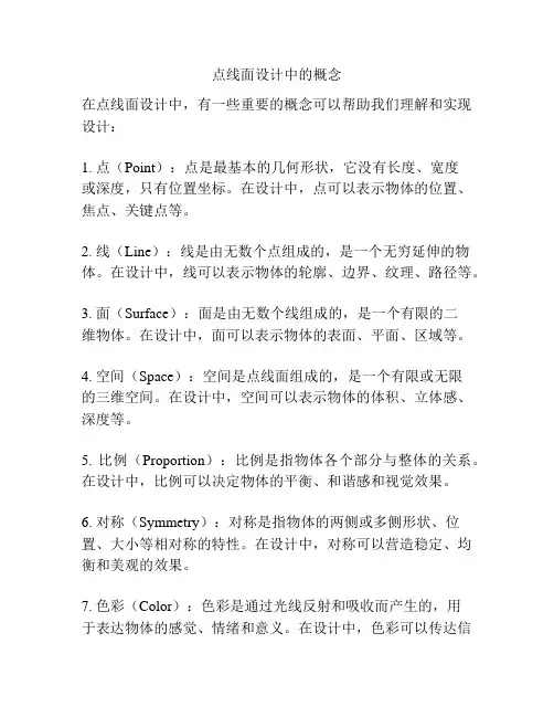 点线面设计中的概念