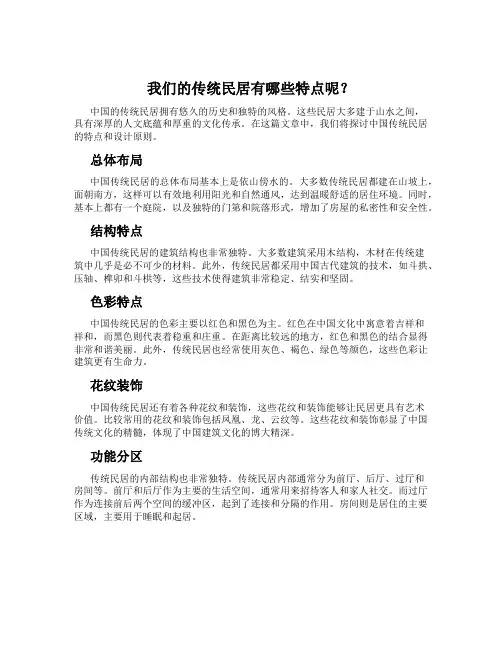 我们的传统民居有哪些特点呢？