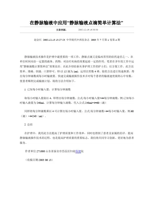 静脉输液点滴简单计算法
