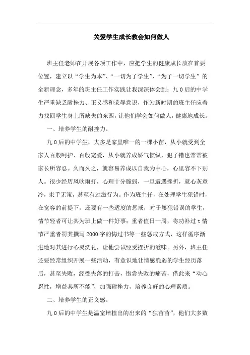 关爱学生成长教会如何做人