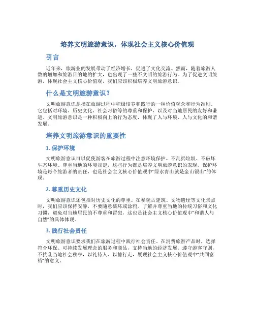 培养文明旅游意识,体现社会主义核心价值观