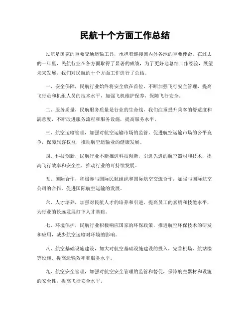 民航十个方面工作总结
