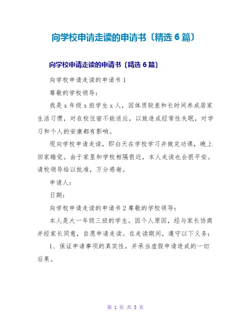 向学校申请走读的申请书(精选6篇)