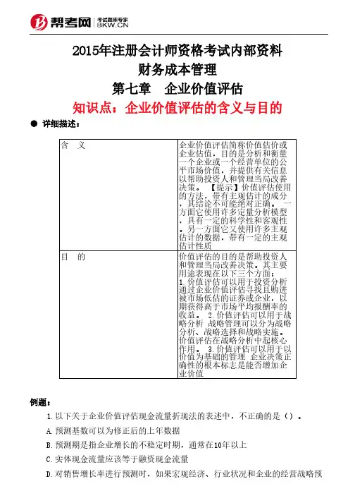 第七章 企业价值评估-企业价值评估的含义与目的