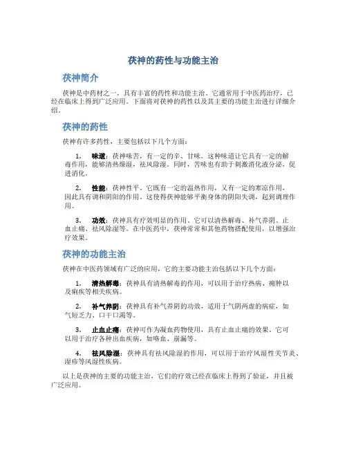 茯神的药性与功能主治