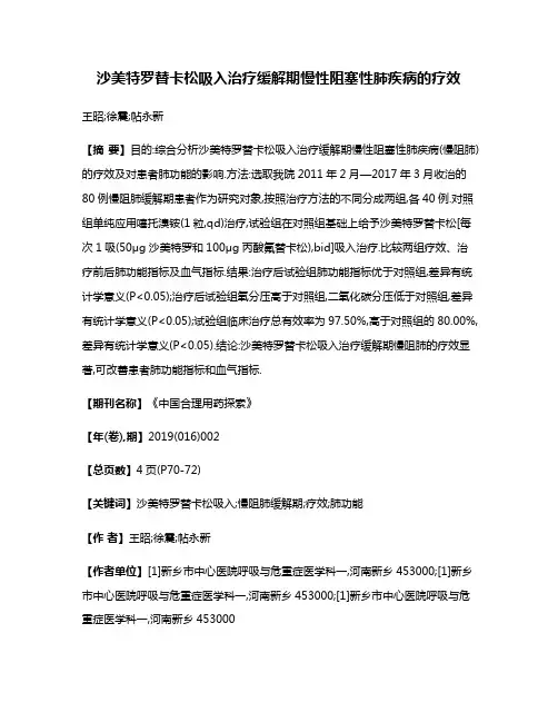 沙美特罗替卡松吸入治疗缓解期慢性阻塞性肺疾病的疗效