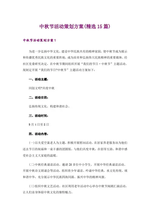 中秋节活动策划方案(精选15篇)_1