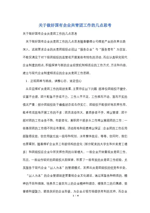 关于做好国有企业共青团工作的几点思考