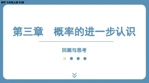 第三章概率的进一步认识回顾与思考课件北师大版数学九年级上册