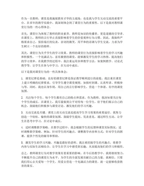 教师课堂行为的心得体会