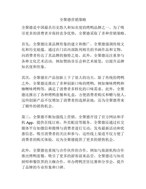 全聚德营销策略