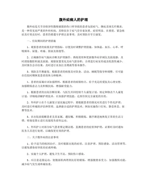 腹外疝病人的护理