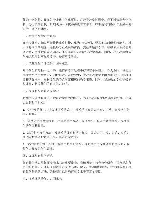 教师专业成长突破心得体会