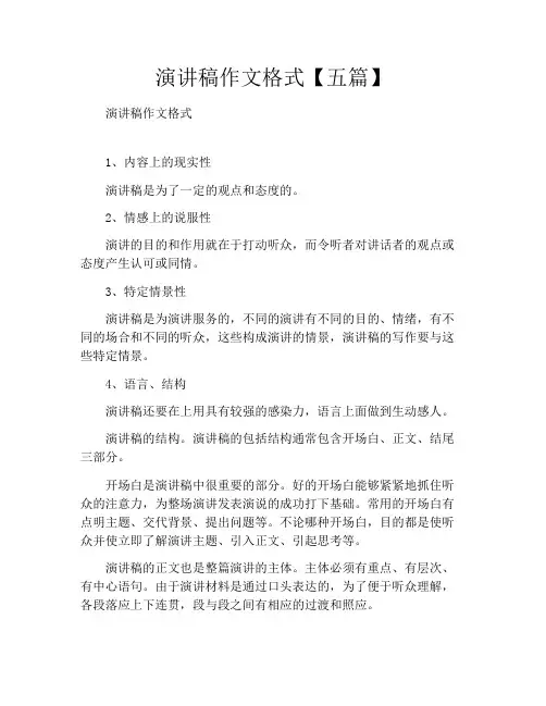 演讲稿作文格式【五篇】