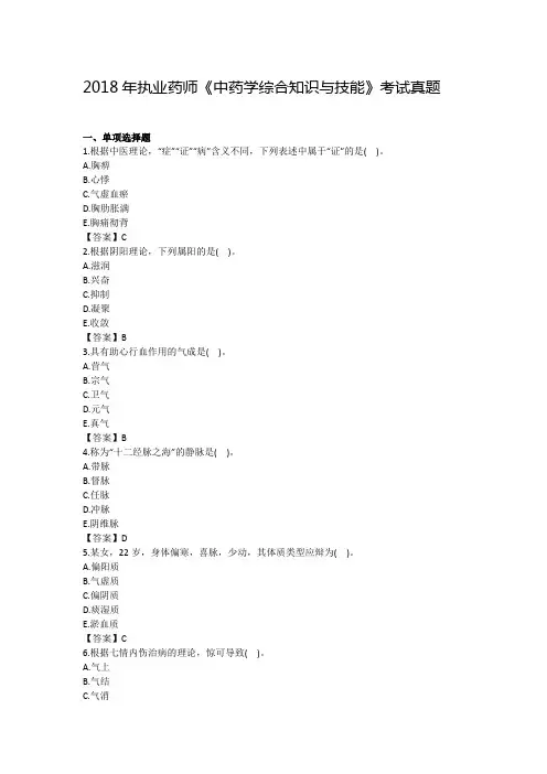 执业药师的中药学综合考试真题.doc
