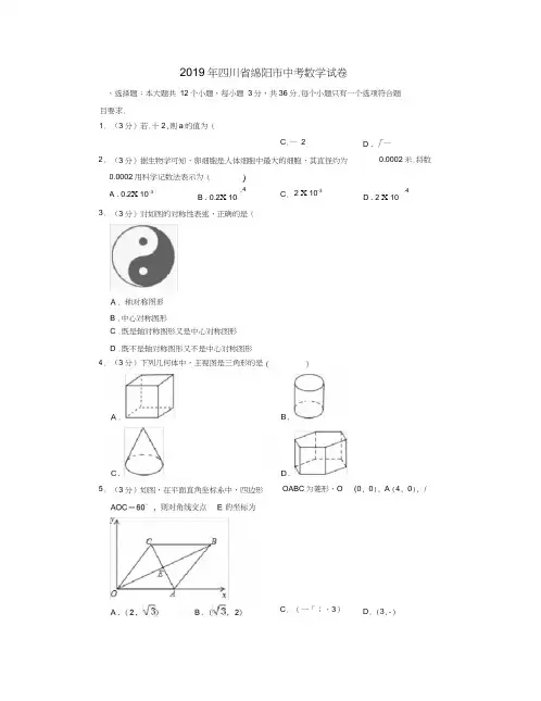 2019年四川省绵阳市中考数学试卷[真题卷]