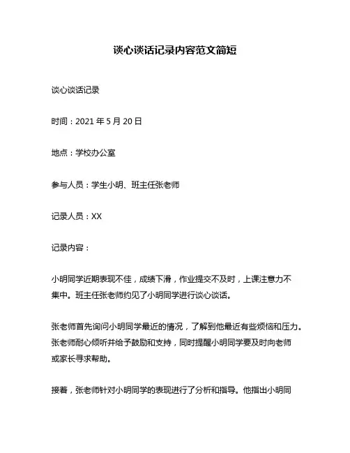 谈心谈话记录内容范文简短