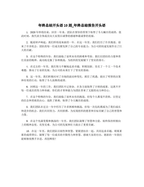 年终总结开头语10则_年终总结报告开头语