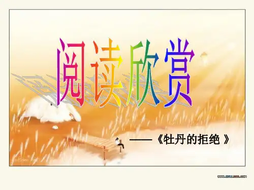 牡丹的拒绝 原文