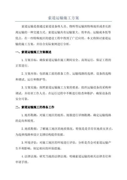 索道运输施工方案