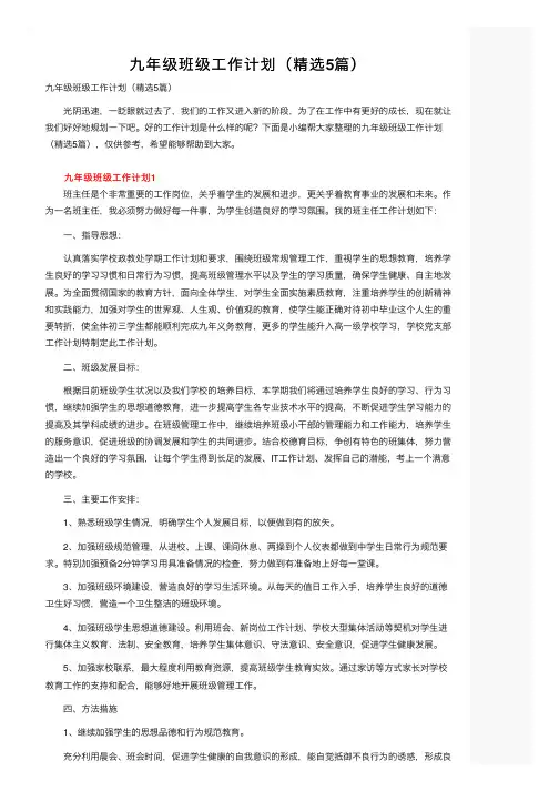 九年级班级工作计划（精选5篇）