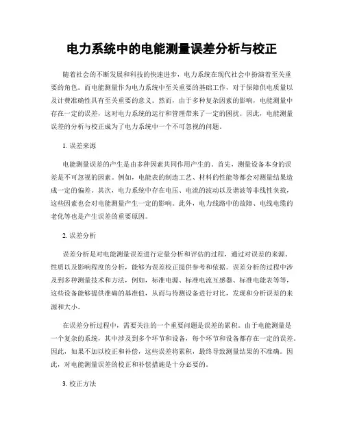 电力系统中的电能测量误差分析与校正