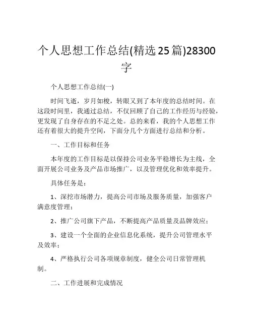 个人思想工作总结(精选25篇)28300字