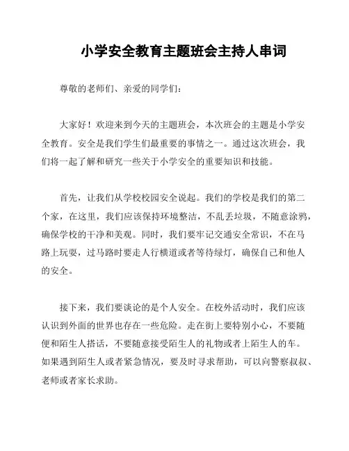 小学安全教育主题班会主持人串词