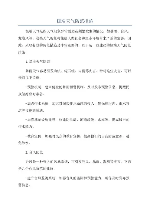 极端天气防范措施