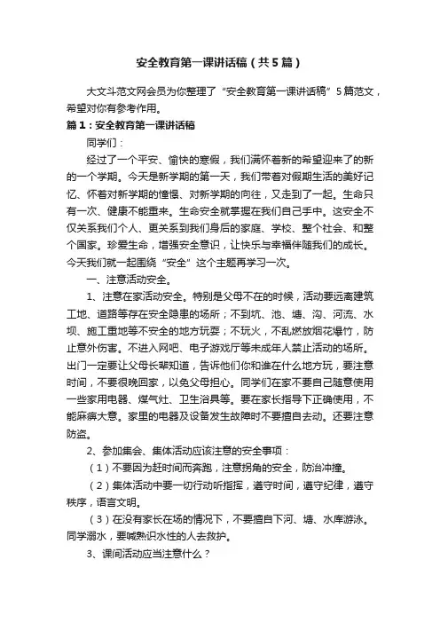 安全教育第一课讲话稿（共5篇）