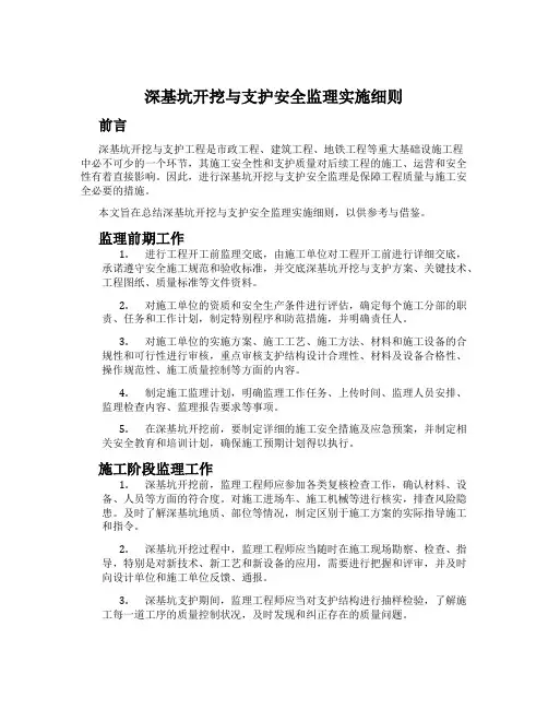 深基坑开挖与支护安全监理实施细则