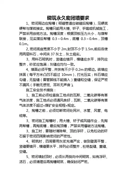 砌筑永久密闭墙要求