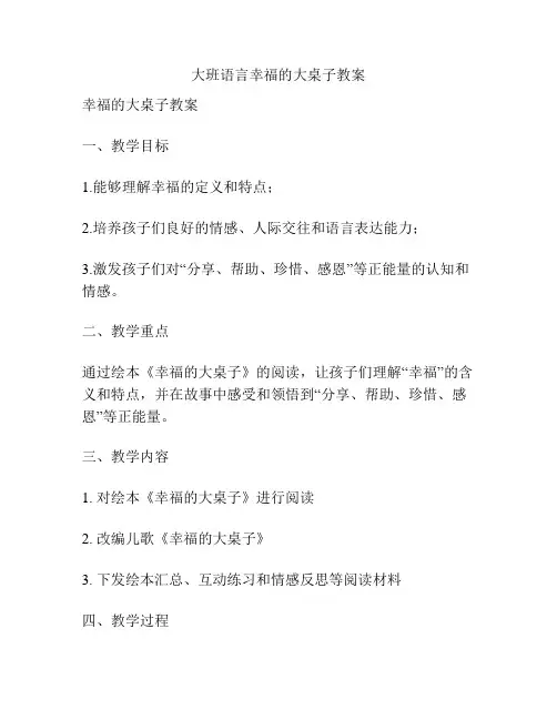 大班语言幸福的大桌子教案
